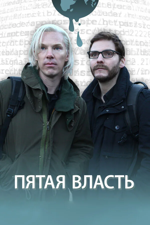 Обложка фильма «Пятая власть»