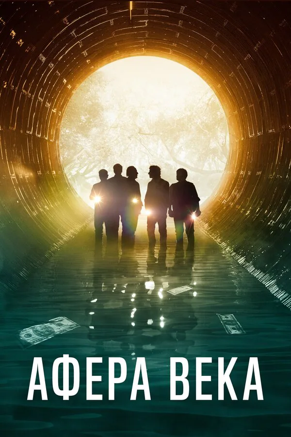 Обложка фильма «Афера века»