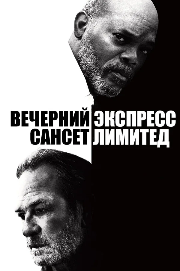 Обложка фильма «Вечерний экспресс «Сансет Лимитед»»