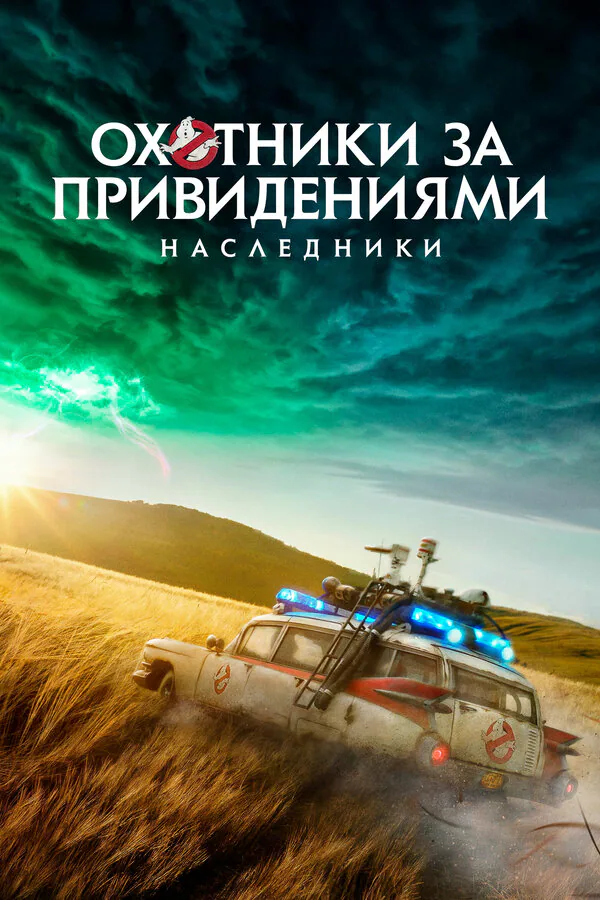 Обложка фильма «Охотники за привидениями: Наследники»