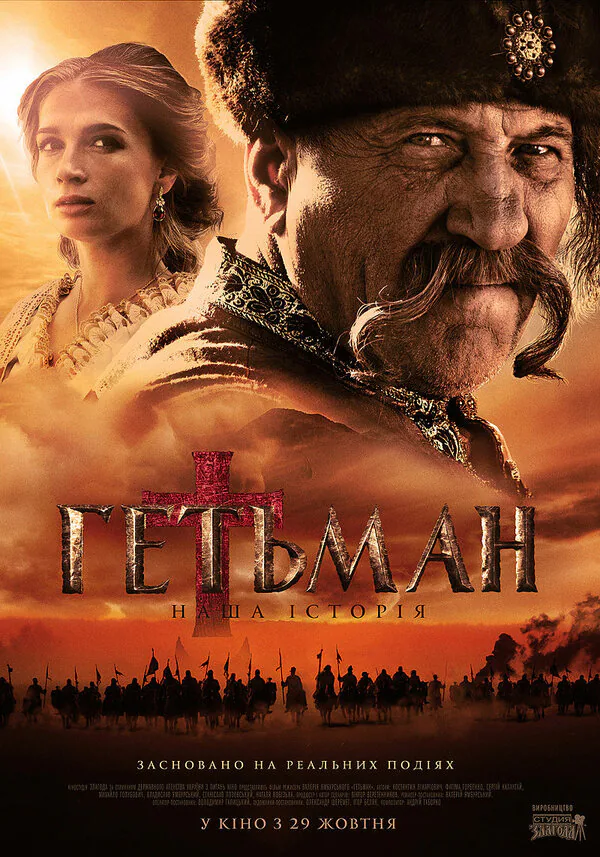 Обложка фильма «Гетман»