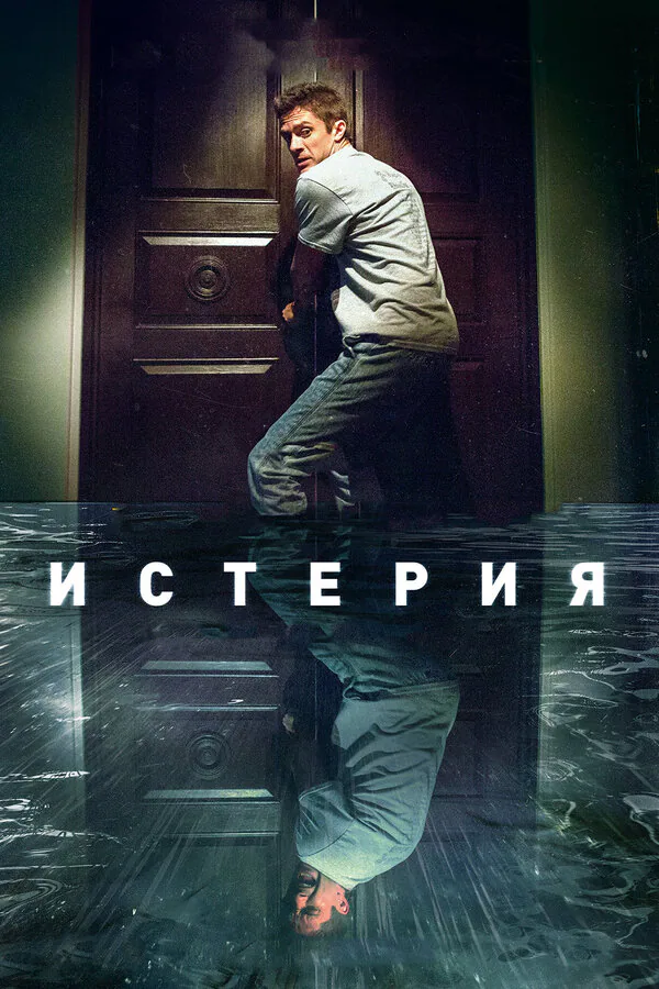 Обложка фильма «Истерия»