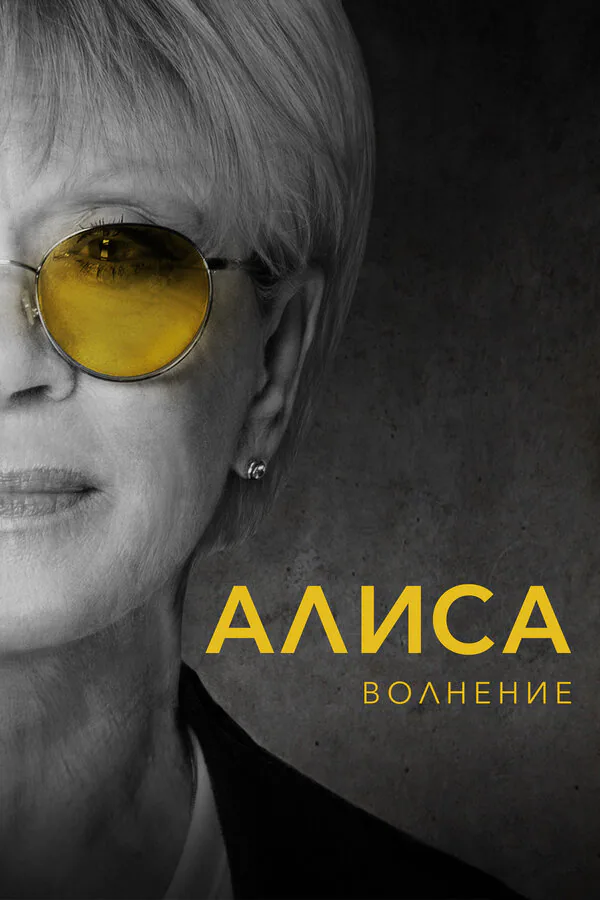 Обложка фильма «Алиса: Волнение»