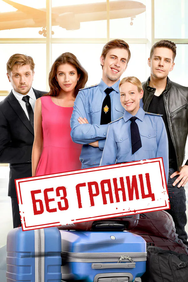 Обложка фильма «Без границ»