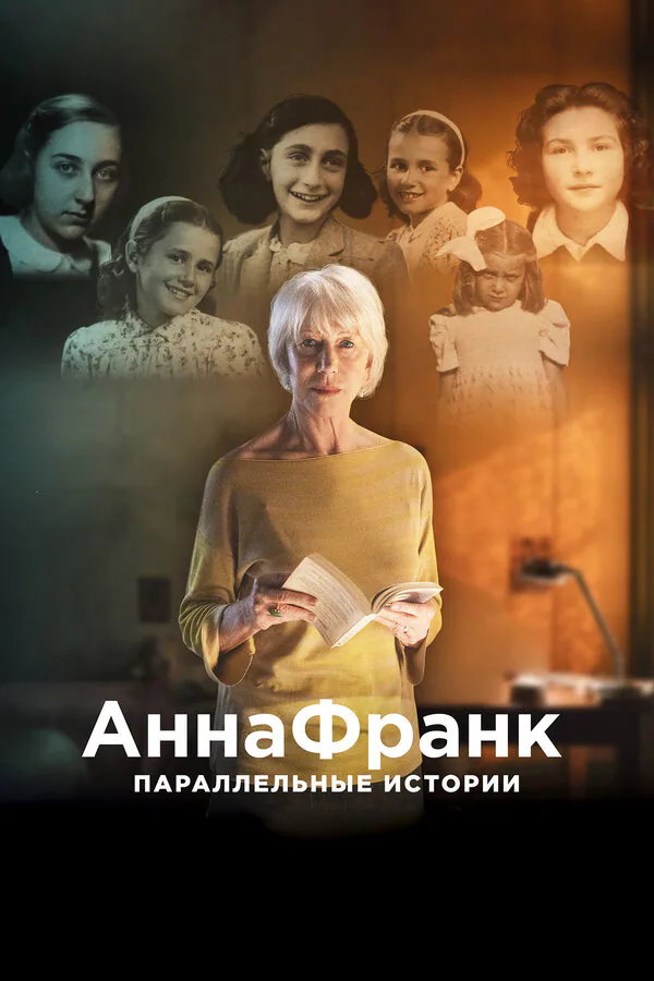 Обложка фильма «Анна Франк. Параллельные истории»