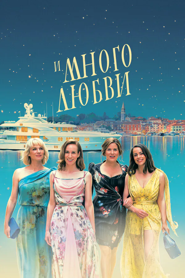 Обложка фильма «И много любви»