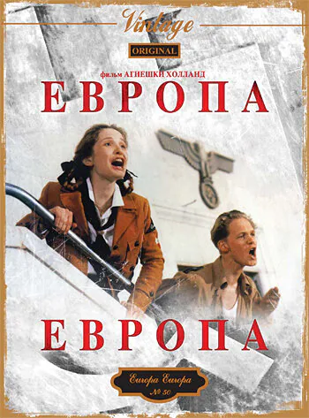 Обложка фильма «Европа, Европа»