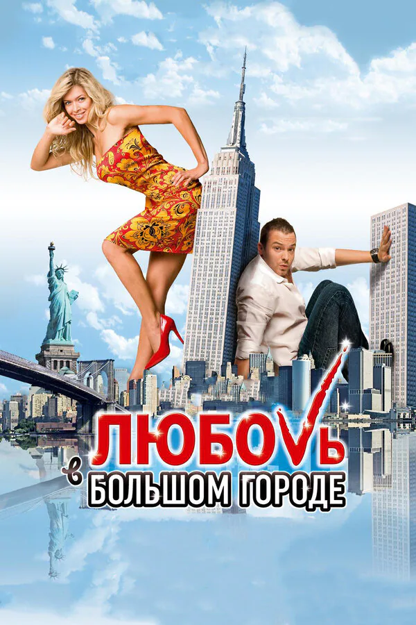Обложка фильма «Любовь в большом городе»