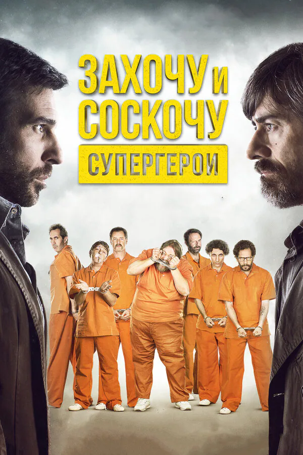 Обложка фильма «Захочу и соскочу. Супергерои»