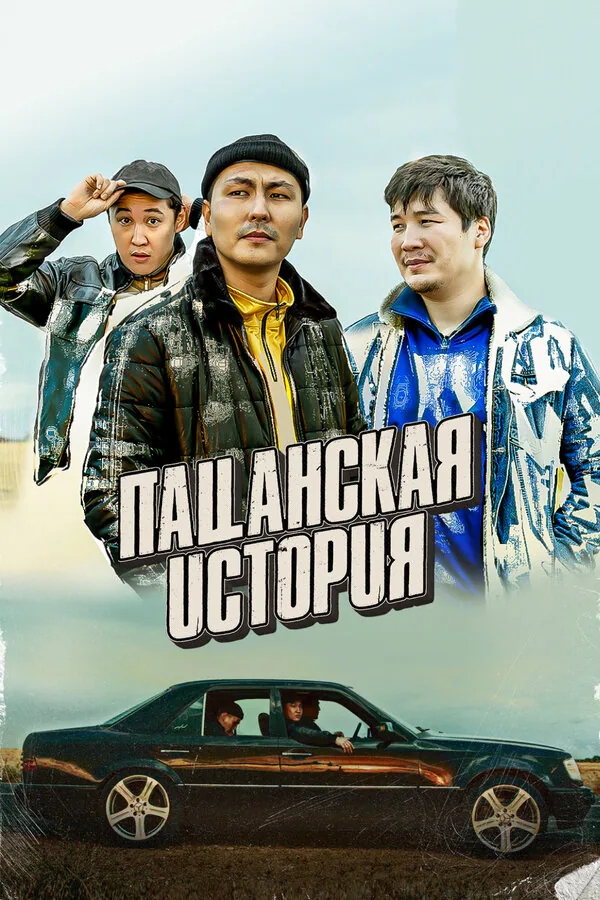 Обложка фильма «Пацанская история»