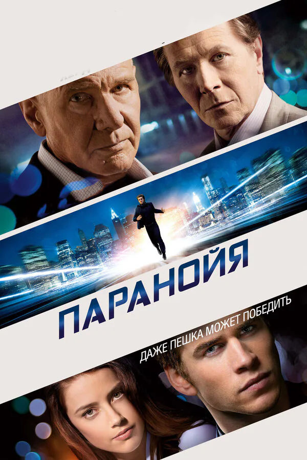 Обложка фильма «Паранойя»