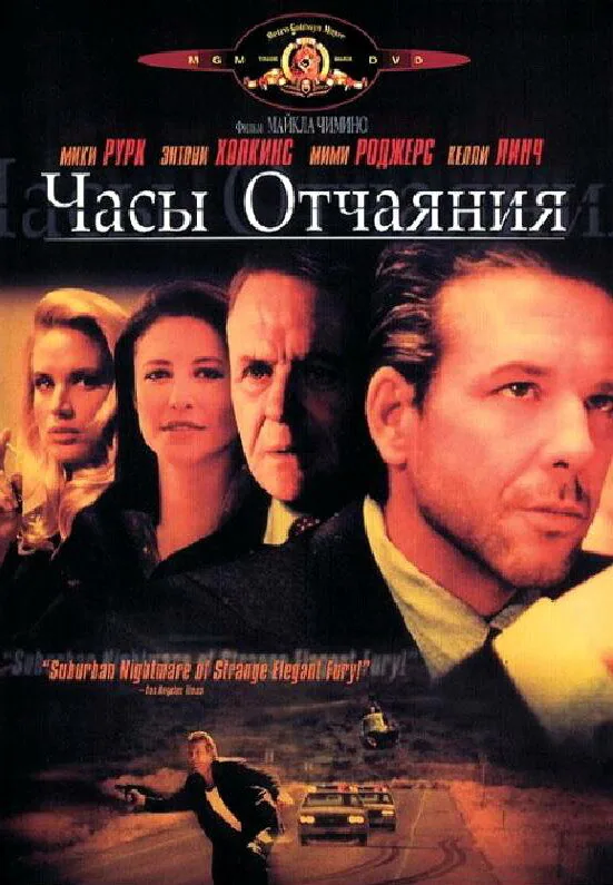 Обложка фильма «Часы отчаяния»