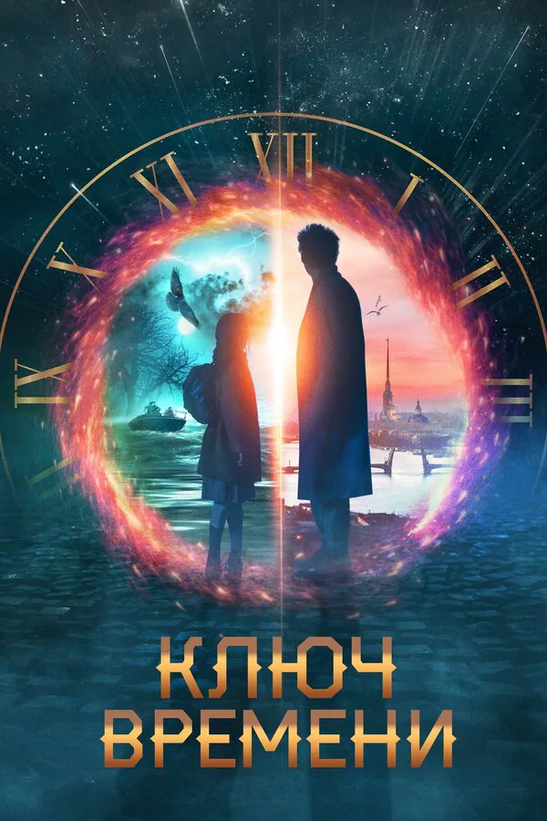 Обложка фильма «Ключ времени»