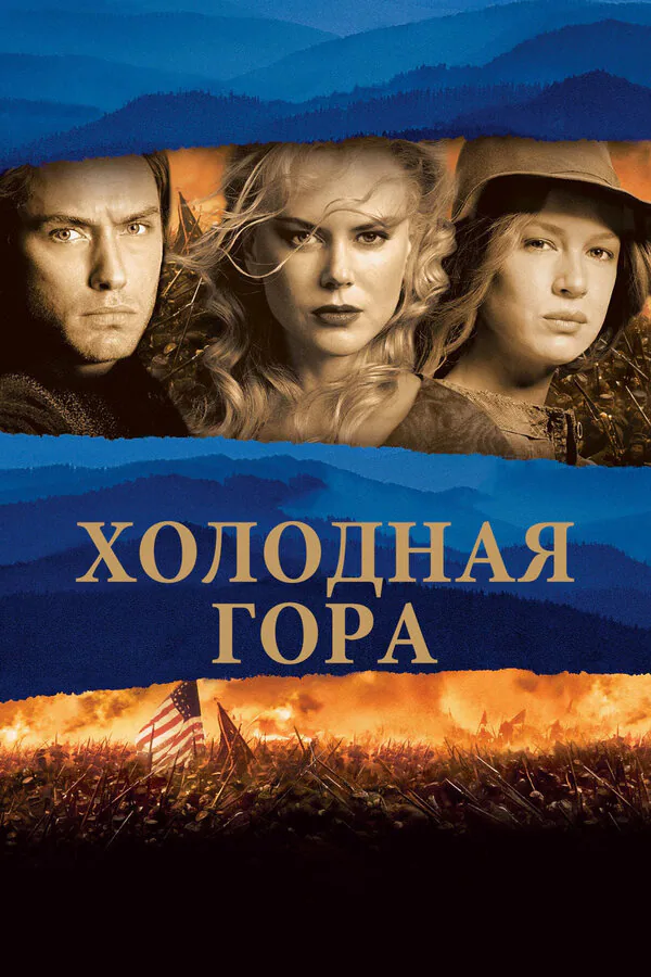Обложка фильма «Холодная гора»