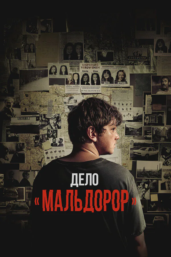 Обложка фильма «Дело «Мальдорор»»