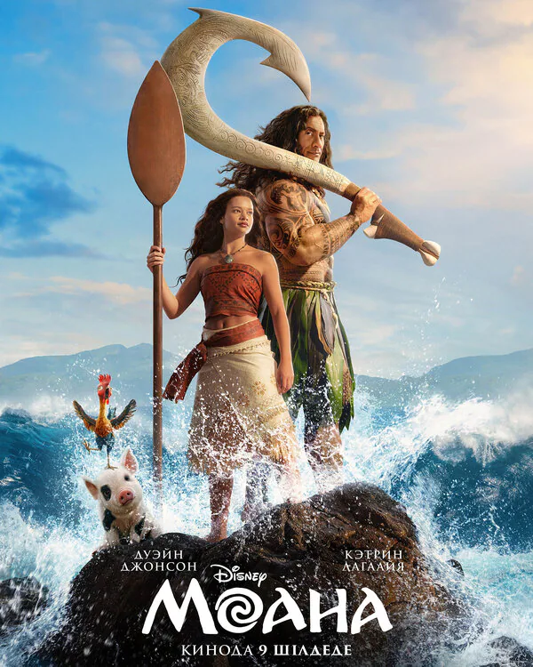 Обложка фильма «Моана»