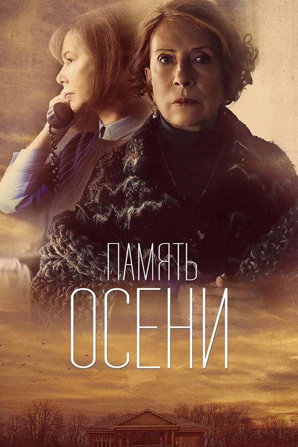 Обложка фильма «Память осени»