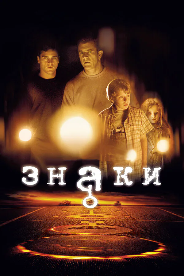 Обложка фильма «Знаки»