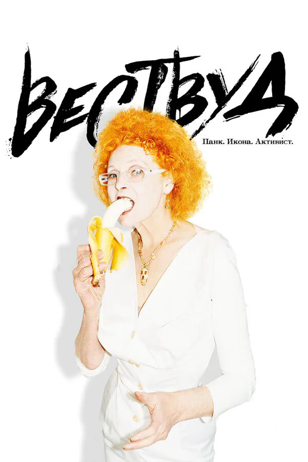 Обложка фильма «Вествуд: Панк, икона, активист»