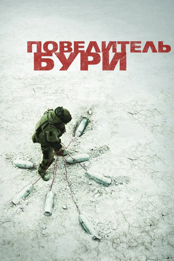 Обложка фильма «Повелитель бури»