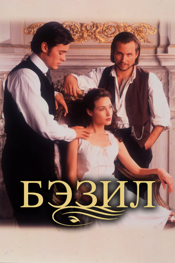Обложка фильма «Бэзил»