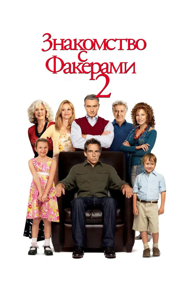 Обложка фильма «Знакомство с Факерами 2»