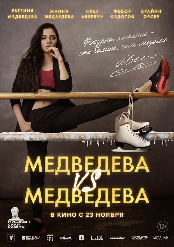 Обложка фильма «Медведева VS Медведева»