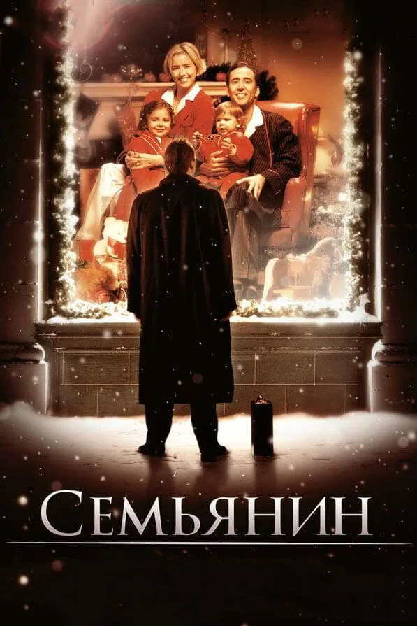 Обложка фильма «Семьянин»