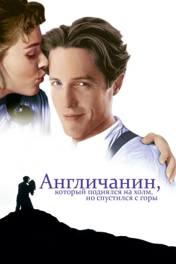 Обложка фильма «Англичанин, который поднялся на холм, но спустился с горы»