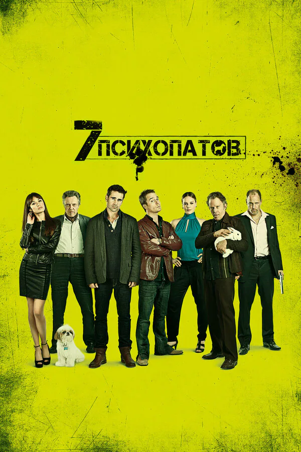 Обложка фильма «Семь психопатов»