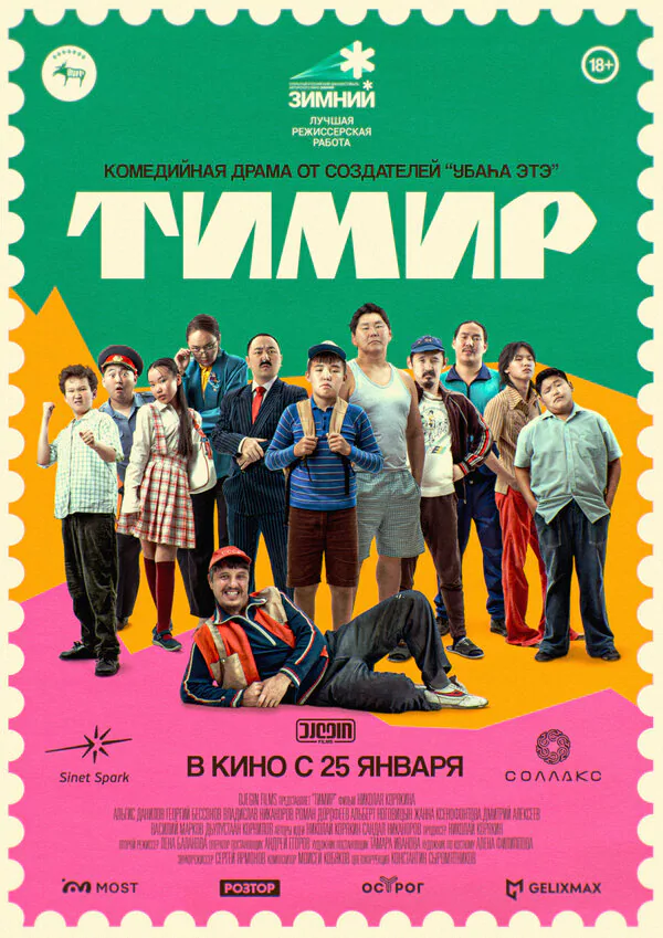 Обложка фильма «Тимир»