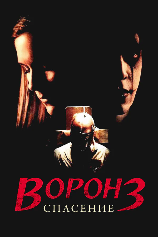 Обложка фильма «Ворон 3: Спасение»