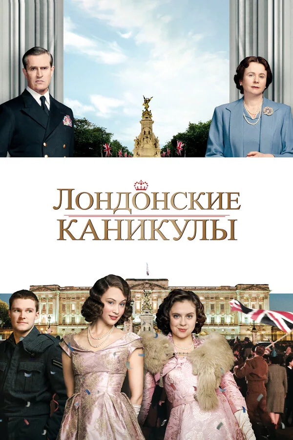 Обложка фильма «Лондонские каникулы»