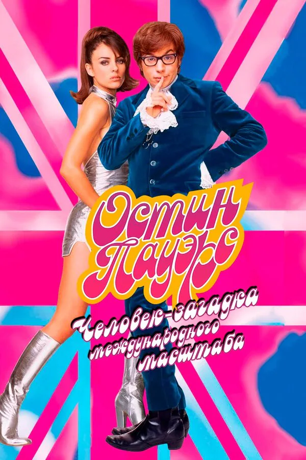 Обложка фильма «Остин Пауэрс: Человек-загадка международного масштаба»