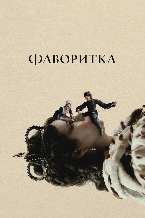 Обложка фильма «Фаворитка»