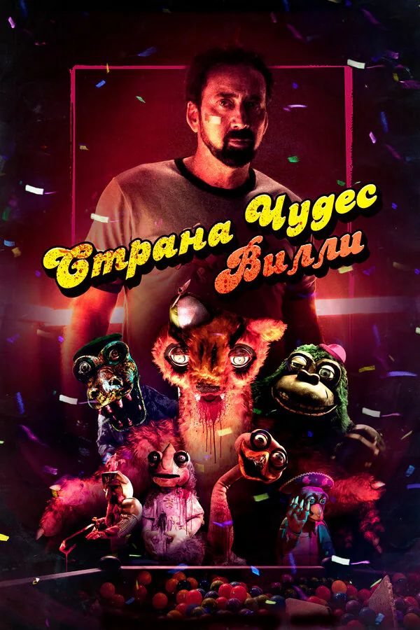 Обложка фильма «Страна чудес Вилли»