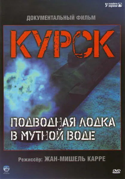 Обложка фильма «Курск: Подводная лодка в мутной воде»