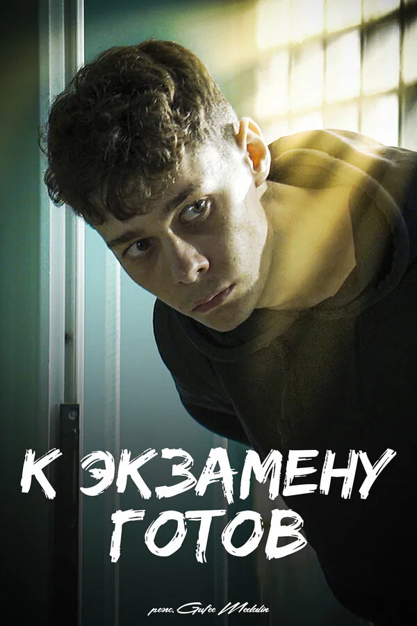 Обложка фильма «К экзамену готов»