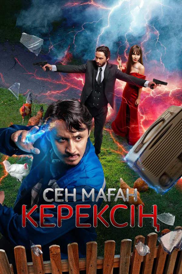 Обложка фильма «Сен маған керексің»