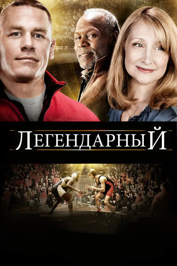 Обложка фильма «Легендарный»