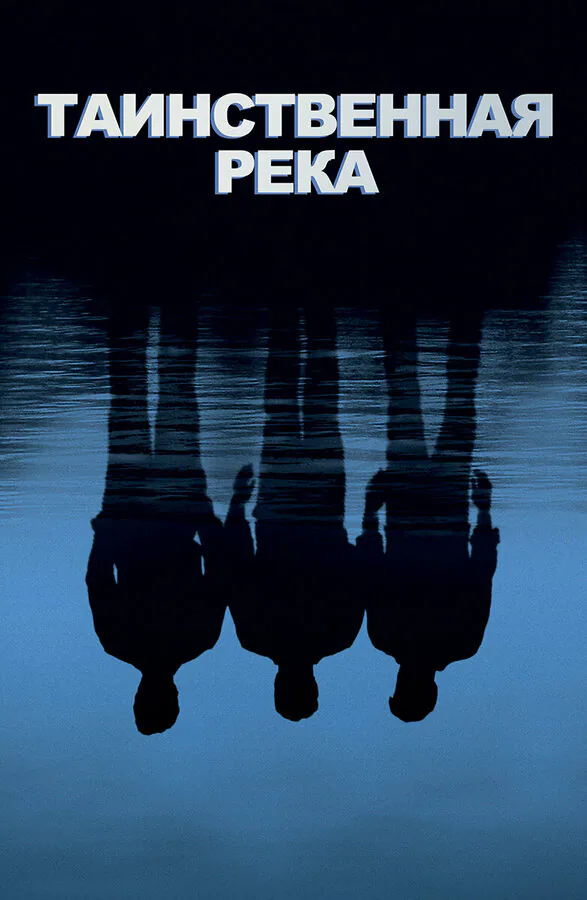 Обложка фильма «Таинственная река»