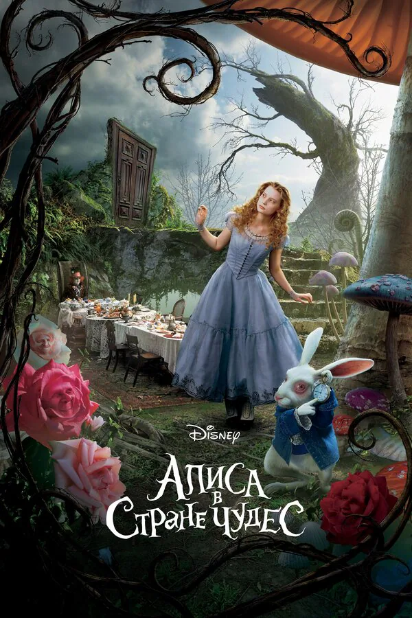 Обложка фильма «Алиса в Стране чудес»