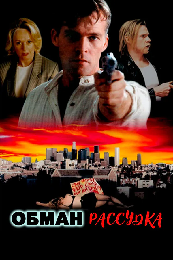 Обложка фильма «Обман рассудка»