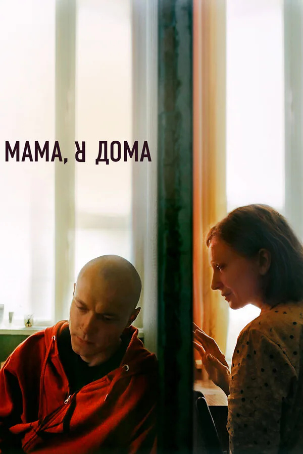 Обложка фильма «Мама, я дома»