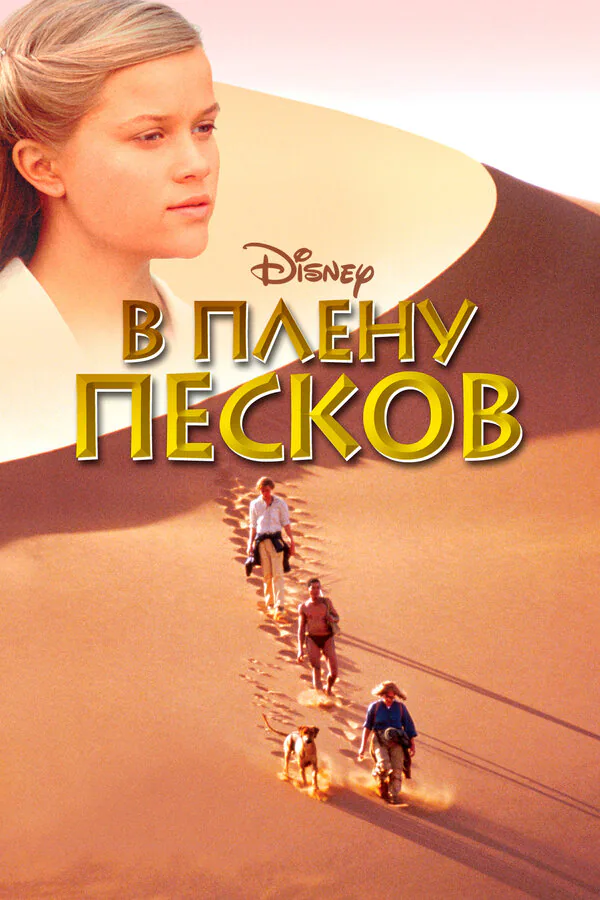 Обложка фильма «В плену песков»