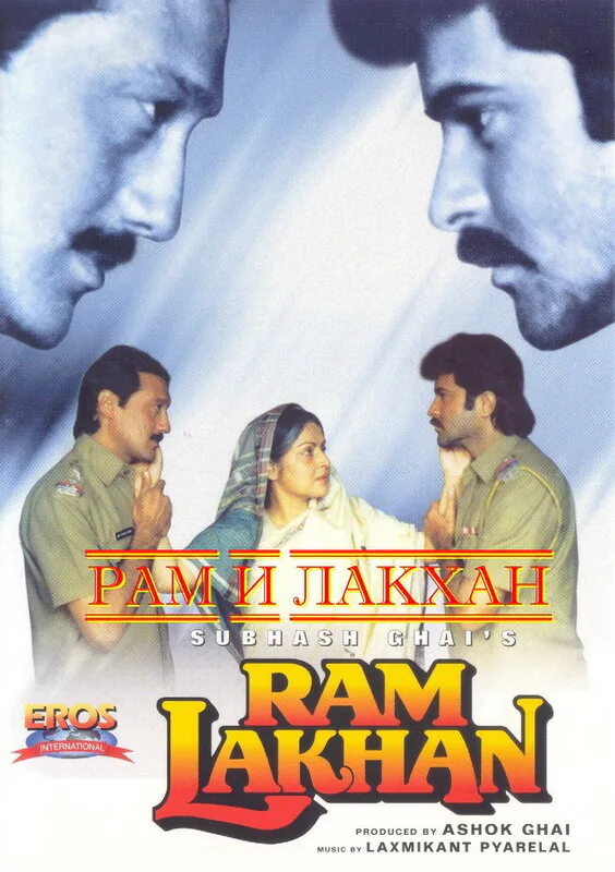 Обложка фильма «Рам и Лакхан»