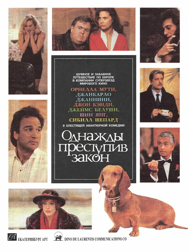 Обложка фильма «Однажды преступив закон»