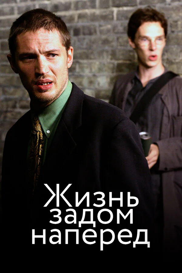 Обложка фильма «Жизнь задом наперед»
