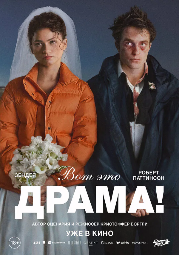 Обложка фильма «Вот это драма!»