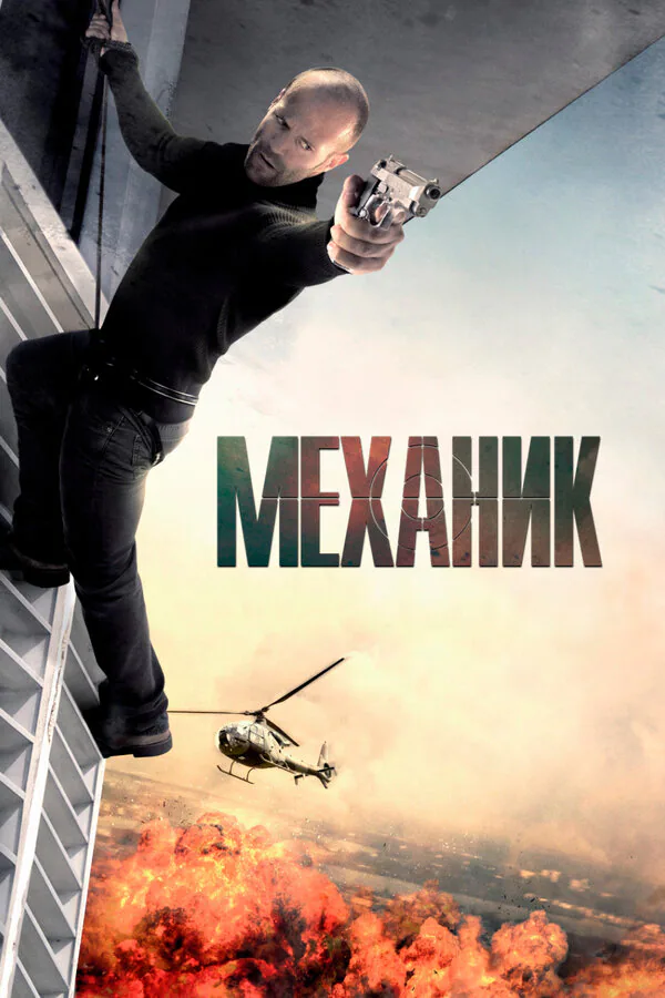 Обложка фильма «Механик»